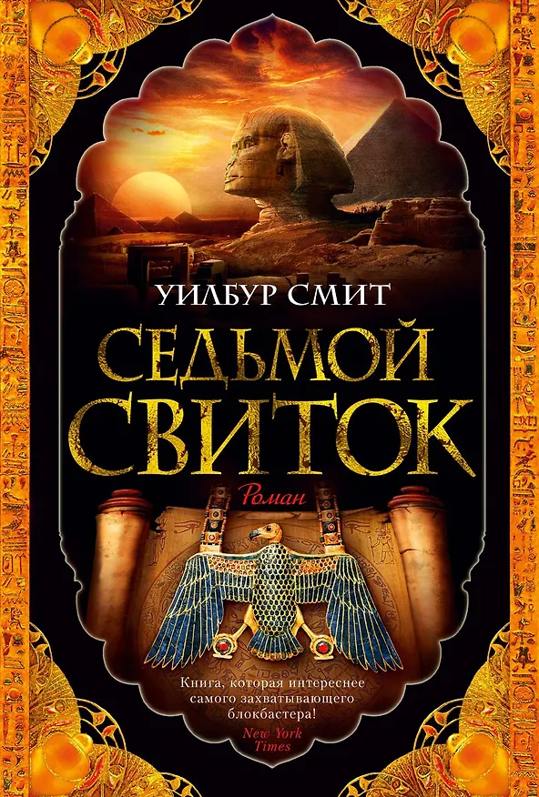 Книга Седьмой свиток (Уилбур Смит) — 1