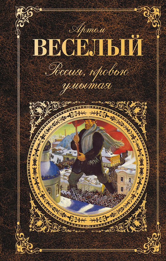 Книга Россия, кровью умытая: роман (Артем Веселый) — 1