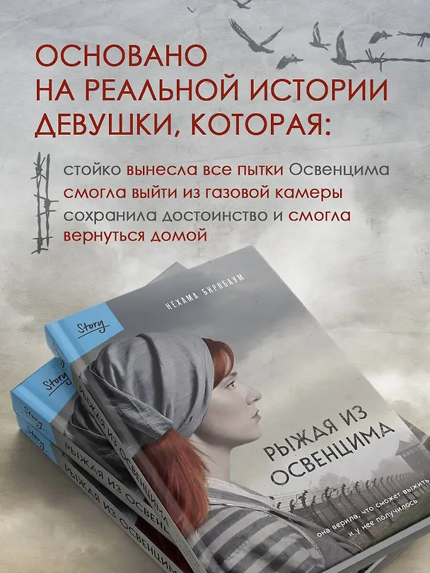 Книга Рыжая из Освенцима. Она верила, что сможет выжить, и у нее получилось (2-е издание, исправленное) (Нехама Бирнбаум) — 6