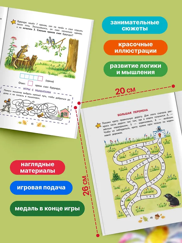 Книга Математика. Учимся решать примеры и задачи: для детей 5-7 лет (Наталья Павлова) — 7