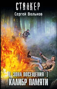Зона Посещения. Калибр памяти: фантастический роман