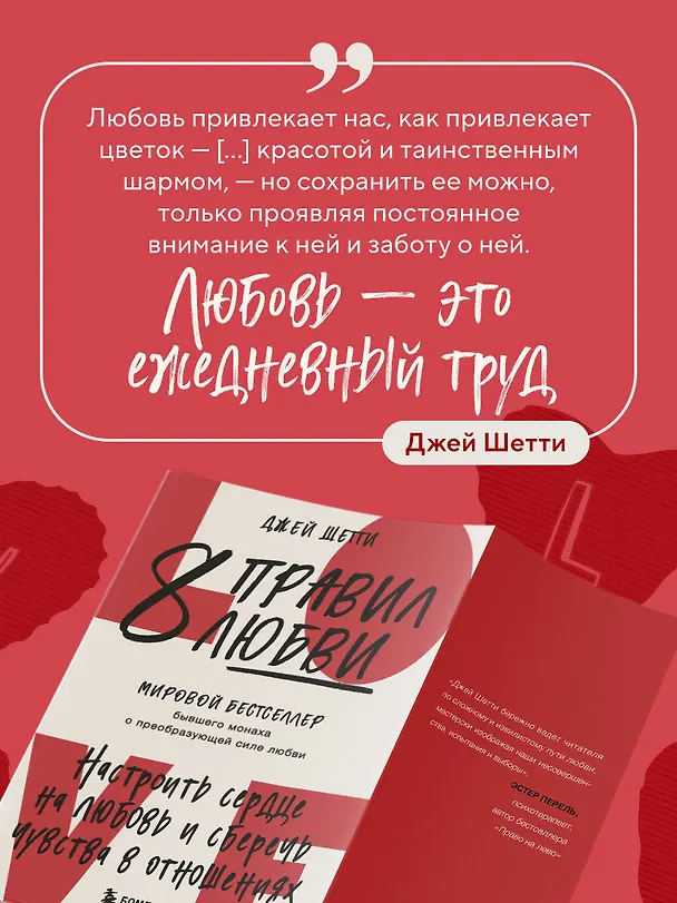 Книга 8 правил любви. Настроить сердце на любовь и сберечь чувства в отношениях (Джей Шетти) — 9
