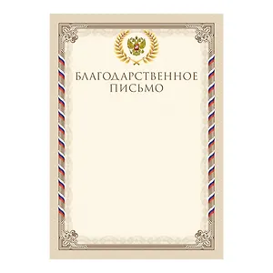 Благодарственное письмо А4, тиснение золотой фольгой, Listoff, 5 штук