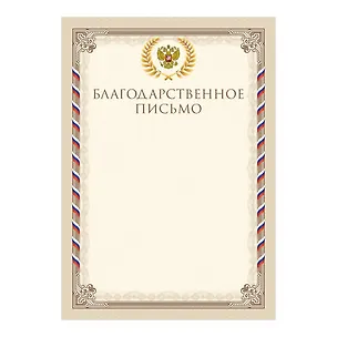 Благодарственное письмо А4 5 шт., тиснение зол.фольгой, золотое 3153537