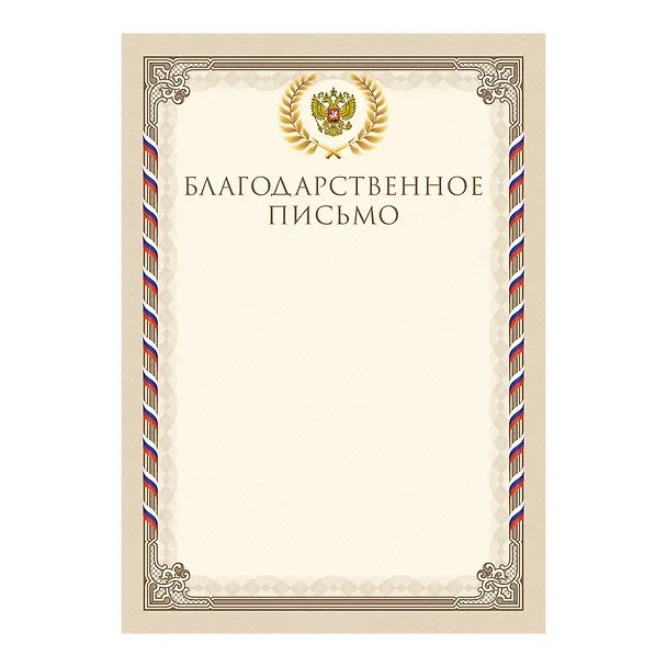Благодарственное письмо А4, тиснение золотой фольгой, Listoff, 5 штук 3153537 — 1