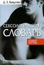 Сексологический словарь — 2090546 — 1