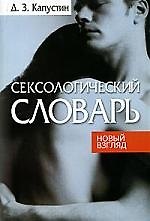 Книга Сексологический словарь () — 1