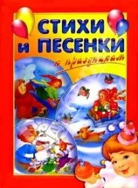 Стихи и песенки к праздникам — 2094659 — 1