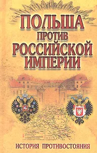 Польша против Российской империи : история противостояния