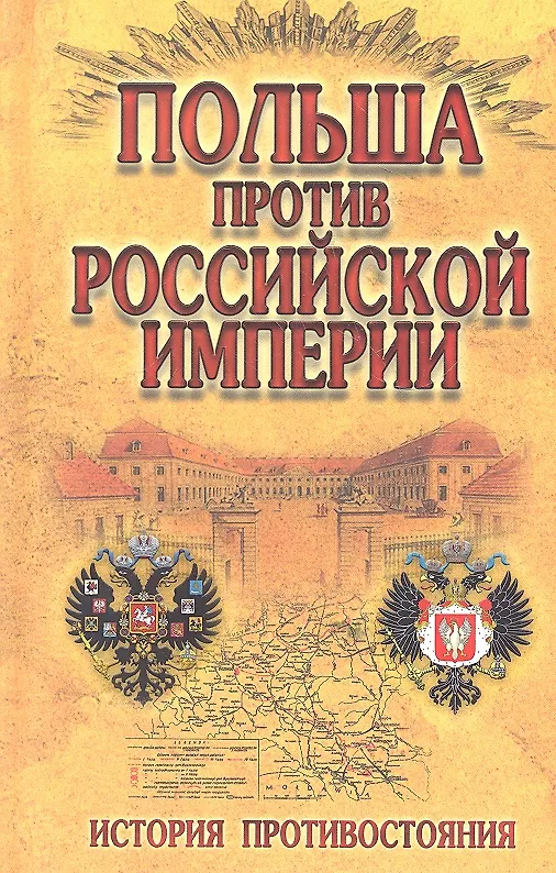 Книга Польша против Российской империи : история противостояния () — 1