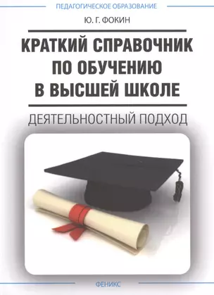 Краткий справочник по обучению в высшей школе — 2430067 — 1