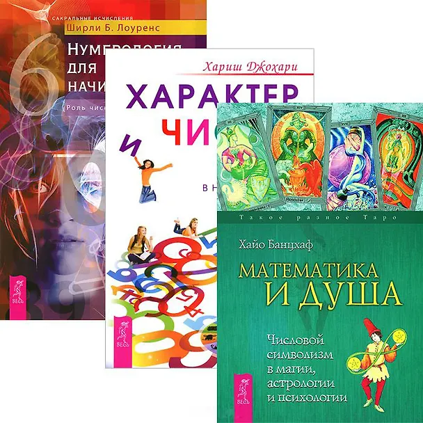 Книга Характер и числа. Нумерология для начинающих. Математика и Душа (Комплект 3 книги) (Хайо Банцхаф) — 1