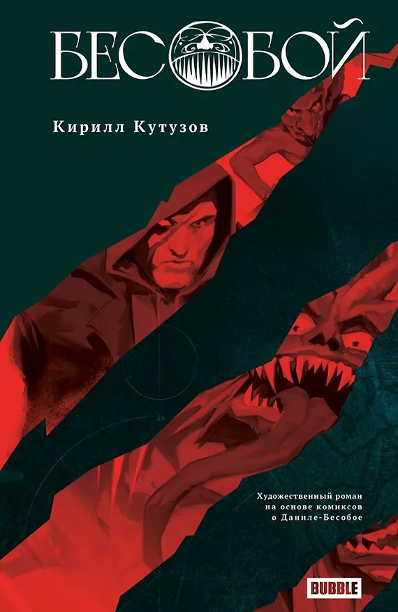 Книга Бесобой: роман (Кирилл Кутузов) — 1