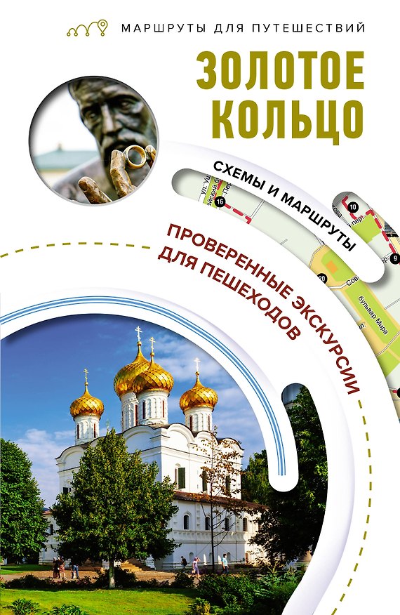 Книга Золотое кольцо. Маршруты для путешествий (Вадим Сингаевский) — 1