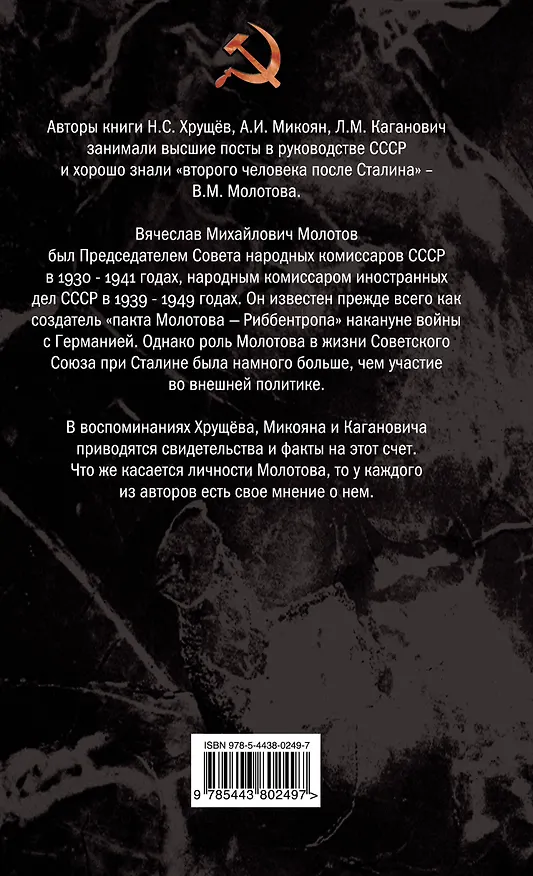 Книга Молотов. Второй после Сталина (Никита Хрущев) — 2