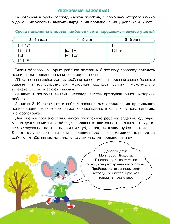 Книга Весёлые уроки с мышонком Буковкой. Домашняя логодиагностика (Ирина Орлова) — 2