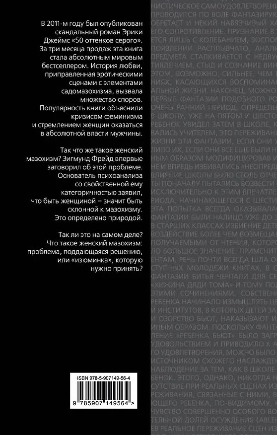 Книга 50 оттенков боли. Природа женской покорности (Рихард фон Крафт-Эбинг, Карен Хорни, Зигмунд Фрейд) — 2