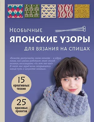 Книга Необычные японские узоры для вязания на спицах. 15 креативных техник, 25 красивых проектов ()