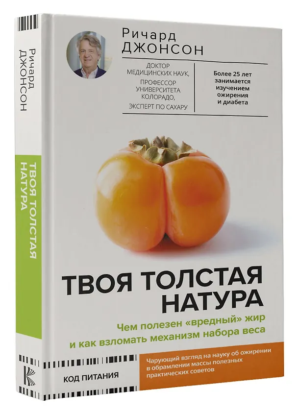 Книга Твоя толстая натура. Чем полезен «вредный» жир и как взломать механизм набора веса (Ричард Джонсон) — 4