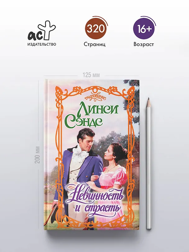 Книга Невинность и страсть (Линси Сэндс) — 6