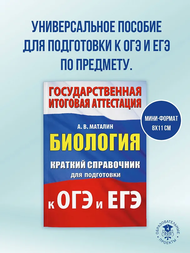 Книга ОГЭ. ЕГЭ. Биология. Краткий справочник для подготовки к ОГЭ и ЕГЭ (Андрей Маталин) — 5