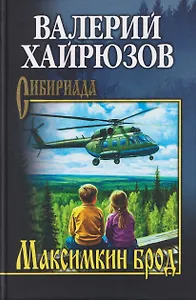 Максимкин брод