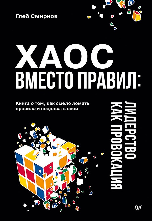 Книга Хаос вместо правил: Лидерство как провокация (Глеб Смирнов) — 1