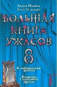 Большая книга ужасов. : Сборник — 2183224 — 1