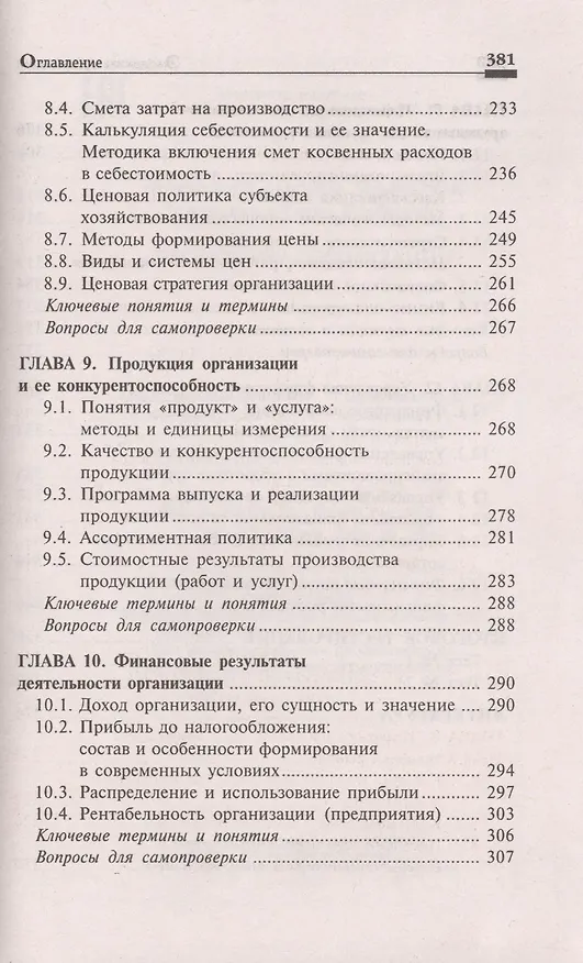 Книга Экономика организации:учеб.пособ.дп (Людмила Чечевицына, Елена Хачадурова) — 6