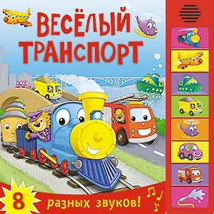 Книга Книжка со звуками. Веселый транспорт (Мария Романова)