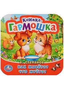 Как живёте? Что жуёте?