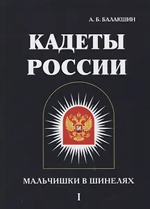 Кадеты России. Мальчишки в шинелях. В 2 т. Т. 1