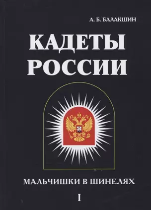 Кадеты России. Мальчишки в шинелях. В 2 т. Т. 1 — 2625229 — 1