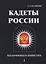 Кадеты России. Мальчишки в шинелях. В 2 т. Т. 1 — 2625229 — 1