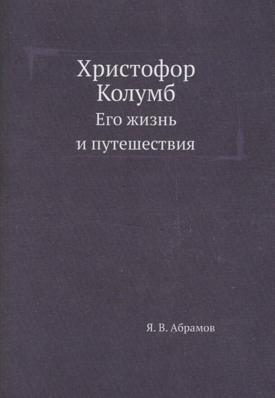 

Христофор Колумб. Его жизнь и путешествия