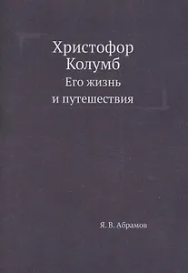 Христофор Колумб. Его жизнь и путешествия