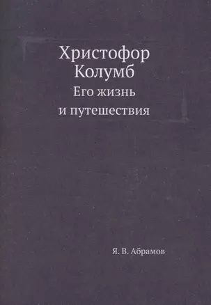 Христофор Колумб. Его жизнь и путешествия — 2940374 — 1