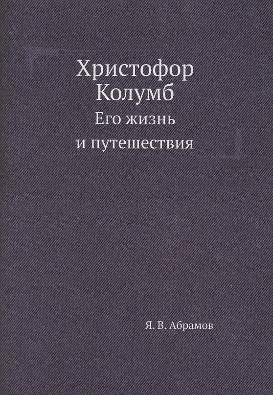 Книга Христофор Колумб. Его жизнь и путешествия (Яков Абрамов) — 1