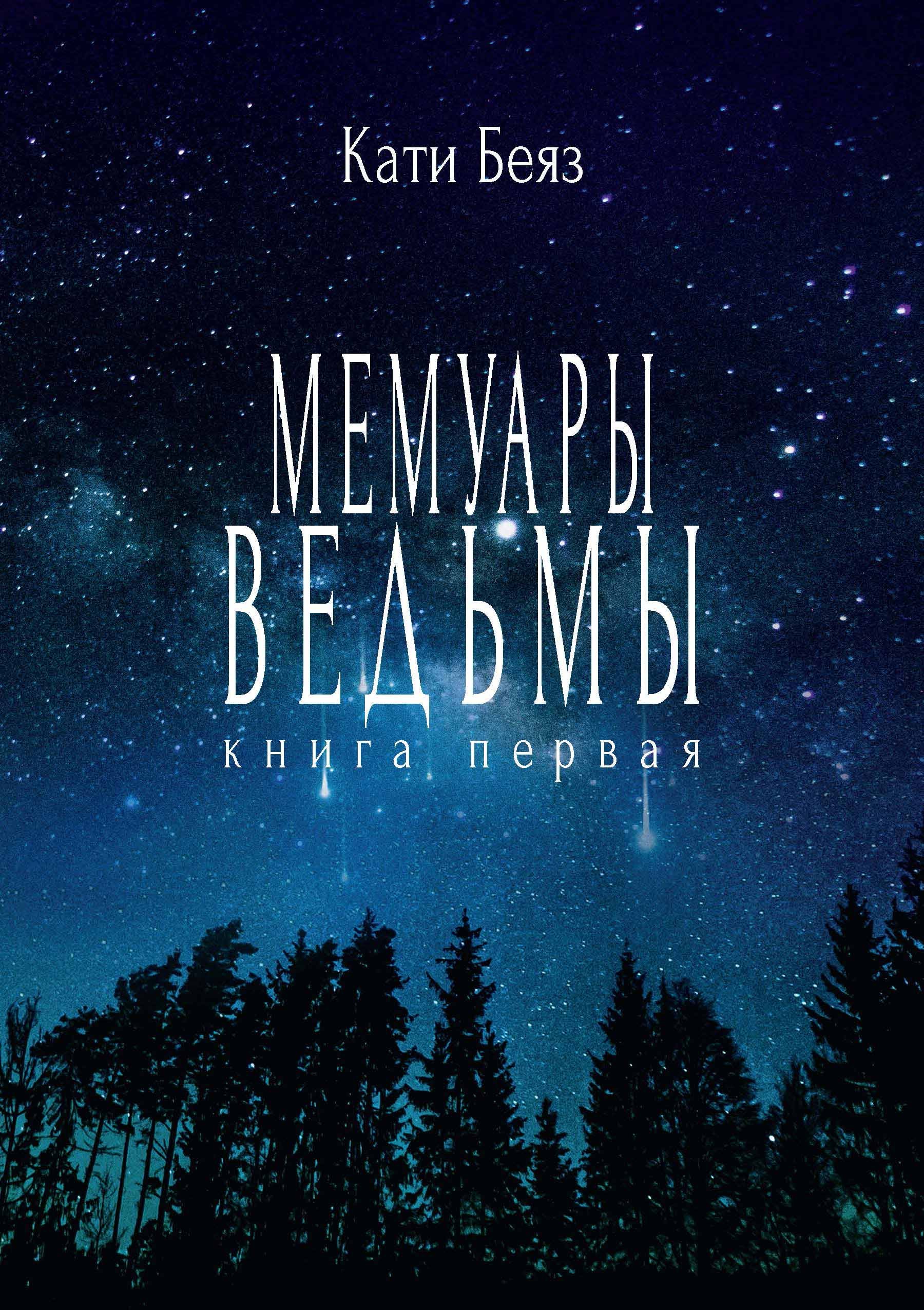 

Мемуары ведьмы. Книга первая