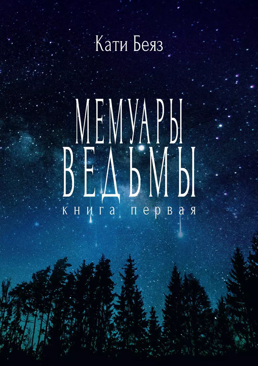 Мемуары ведьмы. Книга первая