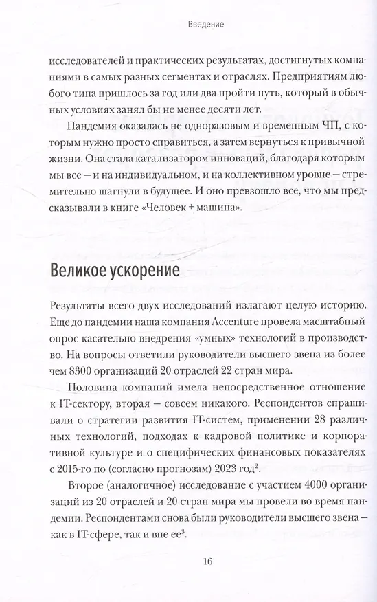 Книга Душа машины. Радикальный поворот к человекоподобию систем искусственного интеллекта (Пол Доэрти) — 14