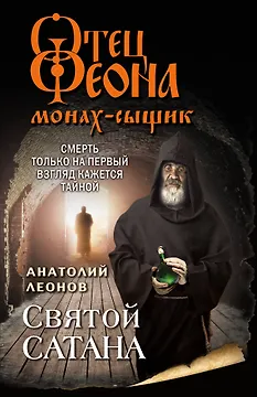Святой сатана