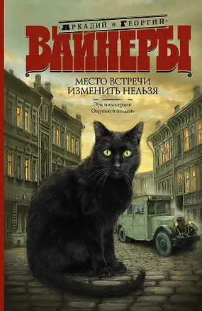 Книга Место встречи изменить нельзя: Эра милосердия. Ощупью в полдень: романы (Георгий Вайнер, Аркадий Вайнер)