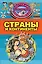 Страны и континенты — 2599959 — 1