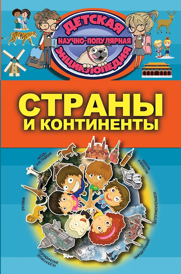 Книга Страны и континенты (Дарья Ермакович, Дмитрий Кошевар, Елена Хомич) — 1
