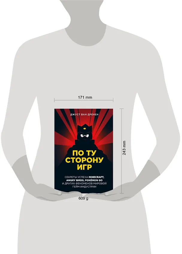 Книга По ту сторону игр. Секреты успеха Minecraft, Angry Birds, Pokemon GO и других феноменов мировой гейм-индустрии (Джуст ван Дренен) — 9