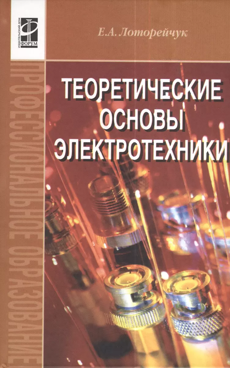 Теоретические основы электротехники: Учебник (Евсей Лоторейчук) - купить  книгу с доставкой в интернет-магазине «Читай-город». ISBN: 978-5-8199-0040-6