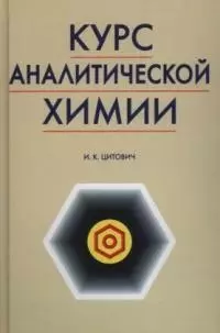 Курс аналитической химии — 2014940 — 1