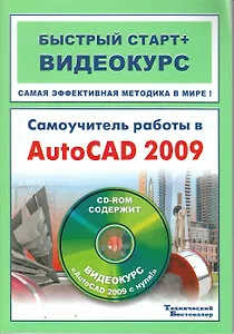 Самоучитель работы в AutoCAD 2009: быстрый старт+видеокурс (+CD)