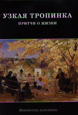 Книга Узкая тропинка. Притчи о жизни () — 1